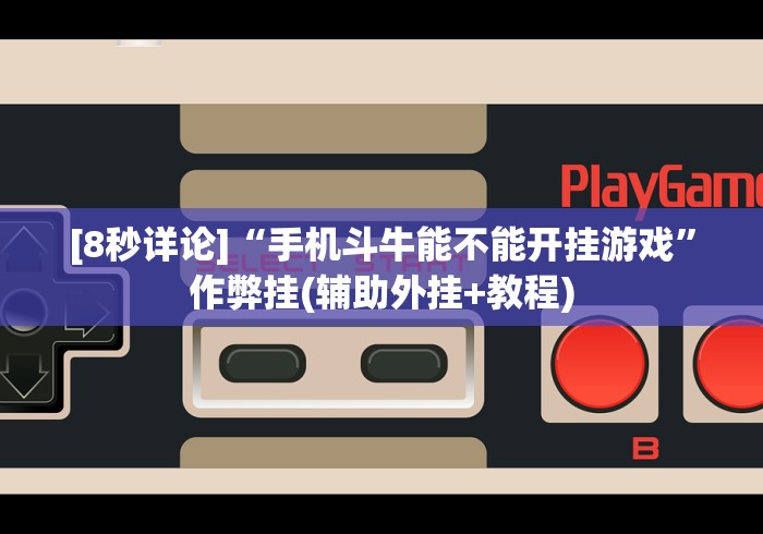 [8秒详论]“手机斗牛能不能开挂游戏”作弊挂(辅助外挂+教程)