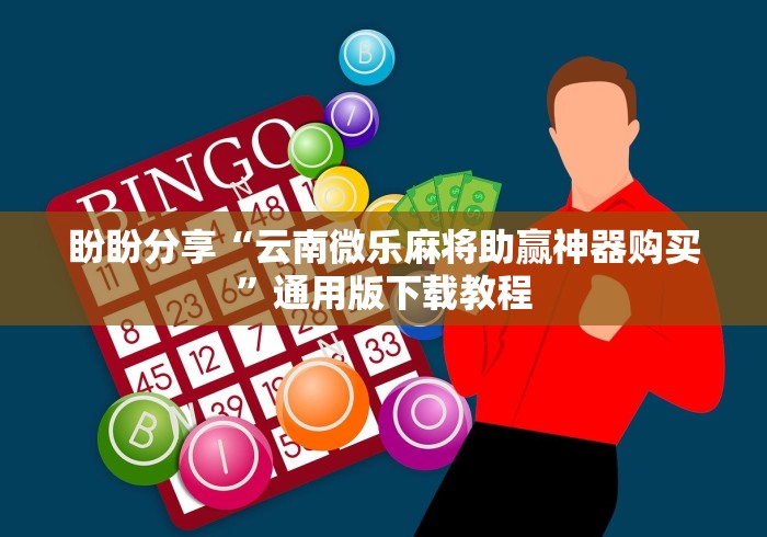 盼盼分享“云南微乐麻将助赢神器购买”通用版下载教程