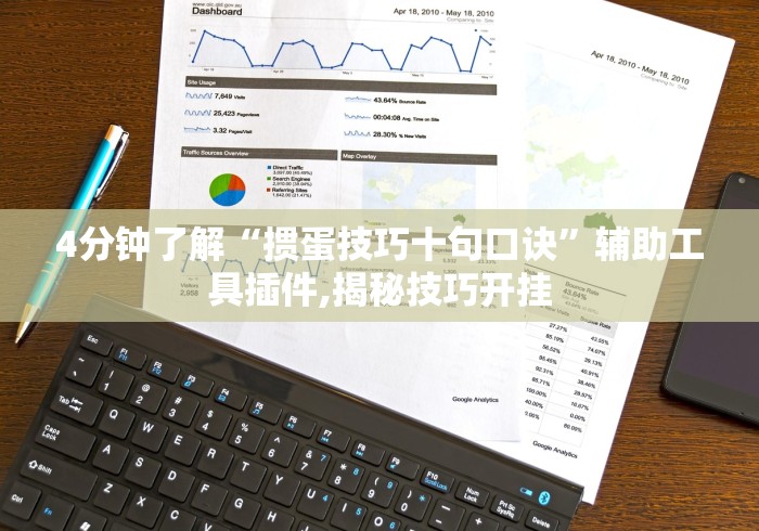 4分钟了解“掼蛋技巧十句口诀”辅助工具插件,揭秘技巧开挂