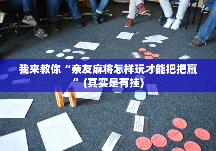 我来教你“亲友麻将怎样玩才能把把赢”(其实是有挂)
