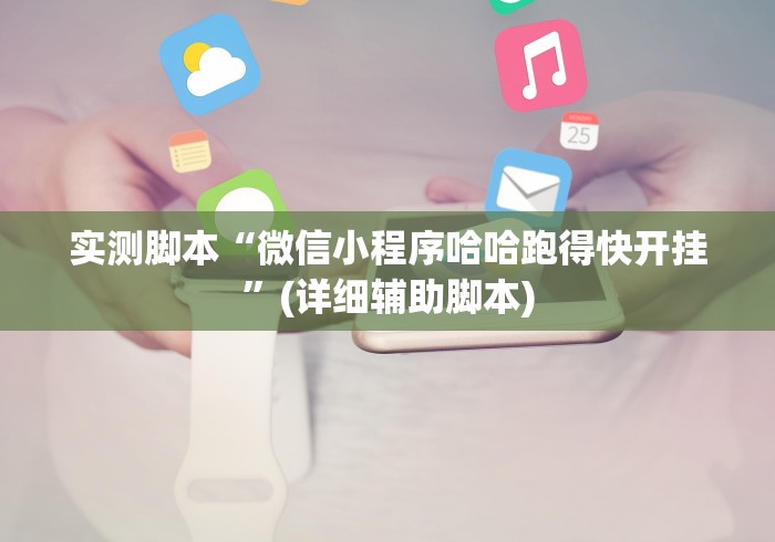 实测脚本“微信小程序哈哈跑得快开挂”(详细辅助脚本)