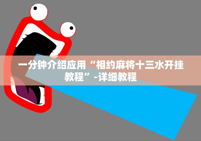 一分钟介绍应用“相约麻将十三水开挂教程”-详细教程