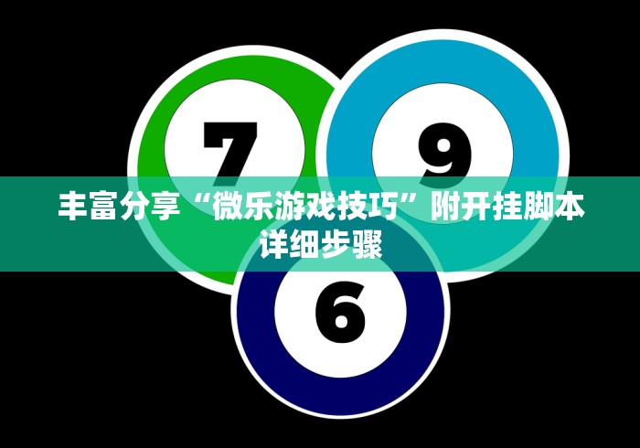 丰富分享“微乐游戏技巧”附开挂脚本详细步骤