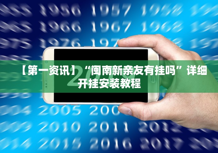 【第一资讯】“闽南新亲友有挂吗”详细开挂安装教程