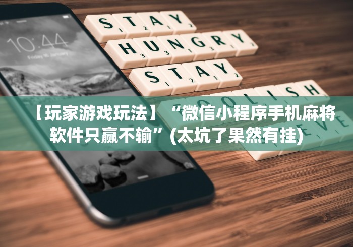 【玩家游戏玩法】“微信小程序手机麻将软件只赢不输”(太坑了果然有挂)