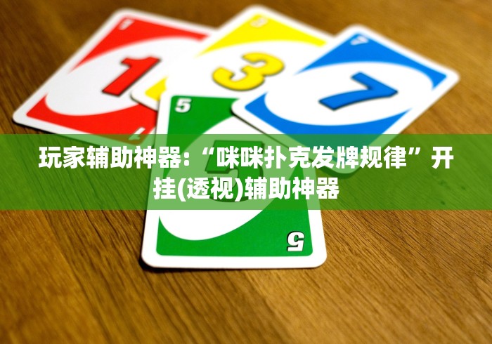 玩家辅助神器:“咪咪扑克发牌规律”开挂(透视)辅助神器