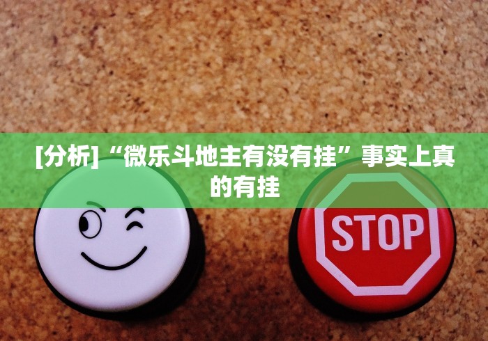 [分析]“微乐斗地主有没有挂”事实上真的有挂