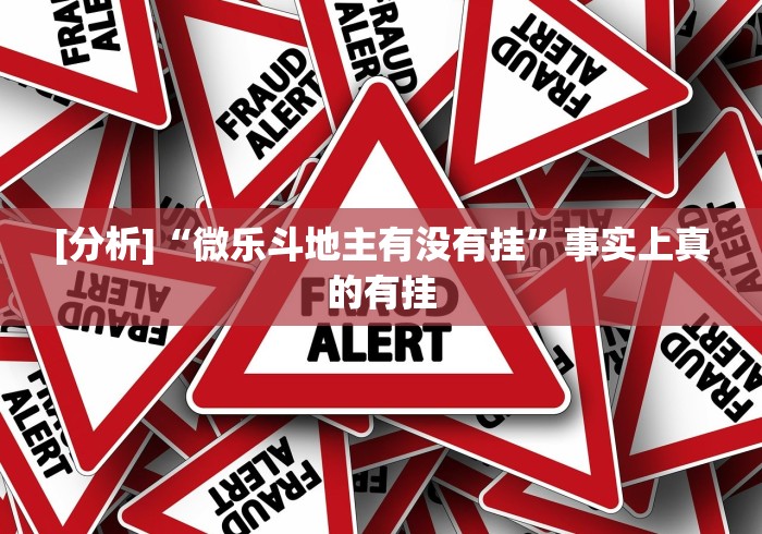 [分析]“微乐斗地主有没有挂”事实上真的有挂