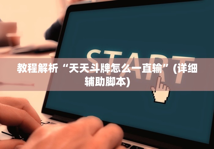教程解析“天天斗牌怎么一直输”(详细辅助脚本)