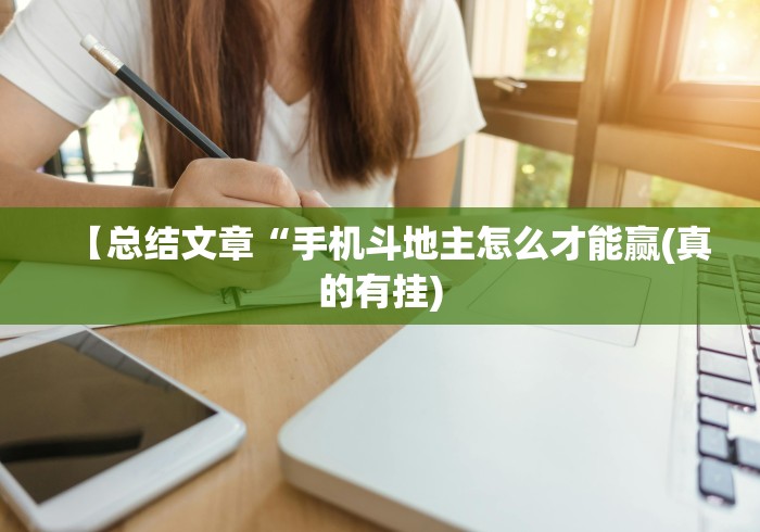 【总结文章“手机斗地主怎么才能赢(真的有挂)