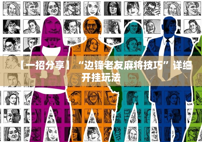 【一招分享】“边锋老友麻将技巧”详细开挂玩法