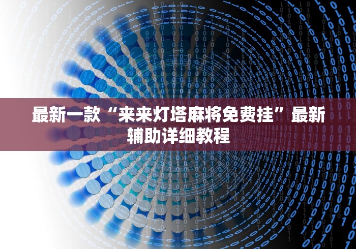 最新一款“来来灯塔麻将免费挂”最新辅助详细教程