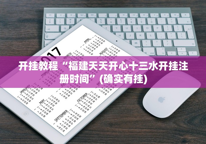 开挂教程“福建天天开心十三水开挂注册时间”(确实有挂)