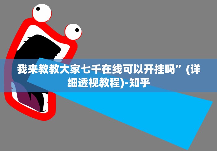 我来教教大家七千在线可以开挂吗”(详细透视教程)-知乎