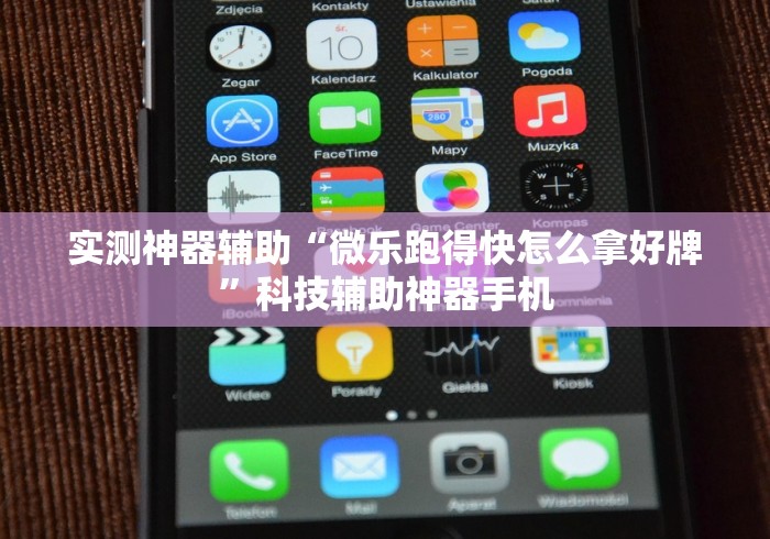 实测神器辅助“微乐跑得快怎么拿好牌”科技辅助神器手机