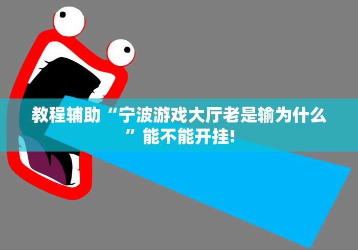 教程辅助“宁波游戏大厅老是输为什么”能不能开挂!