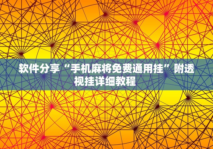 软件分享“手机麻将免费通用挂”附透视挂详细教程 