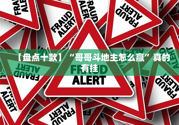 【盘点十款】“哥哥斗地主怎么赢”真的有挂