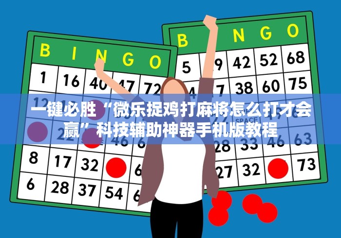 一键必胜“微乐捉鸡打麻将怎么打才会赢”科技辅助神器手机版教程