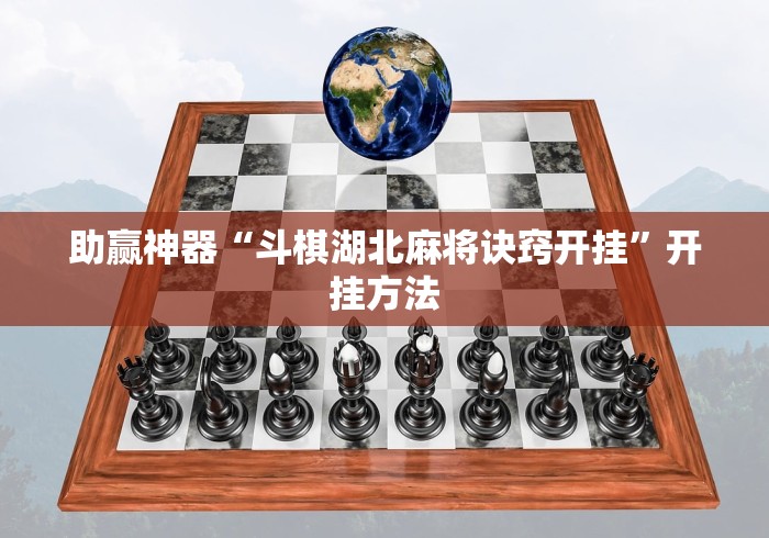 助赢神器“斗棋湖北麻将诀窍开挂”开挂方法