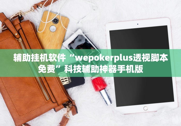 辅助挂机软件“wepokerplus透视脚本免费”科技辅助神器手机版