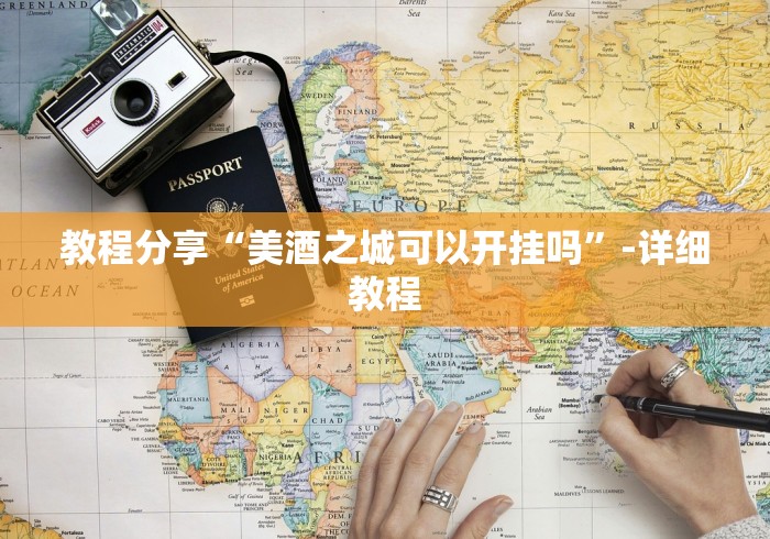 教程分享“美酒之城可以开挂吗”-详细教程
