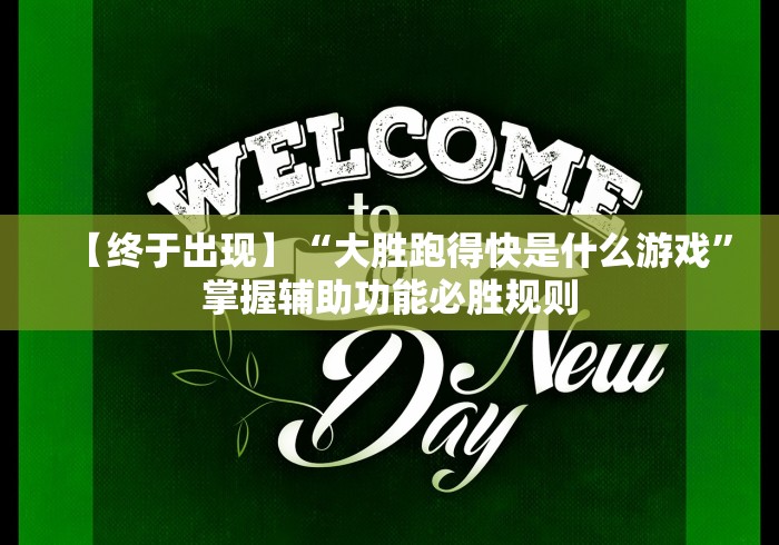 【终于出现】“大胜跑得快是什么游戏”掌握辅助功能必胜规则