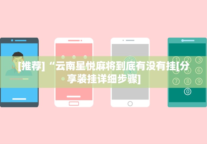 [推荐]“云南星悦麻将到底有没有挂[分享装挂详细步骤]