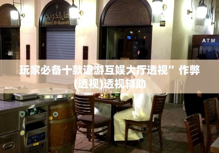 玩家必备十款道游互娱大厅透视”作弊(透视)透视辅助