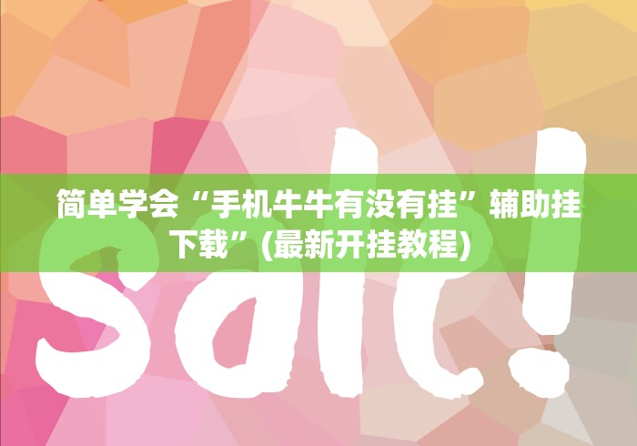 简单学会“手机牛牛有没有挂”辅助挂下载”(最新开挂教程)