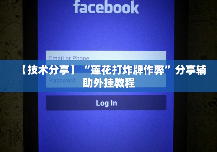 【技术分享】“莲花打炸牌作弊”分享辅助外挂教程