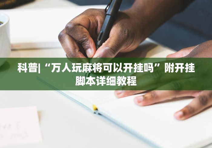 科普|“万人玩麻将可以开挂吗”附开挂脚本详细教程
