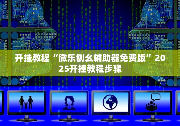 开挂教程“微乐刨幺辅助器免费版”2025开挂教程步骤