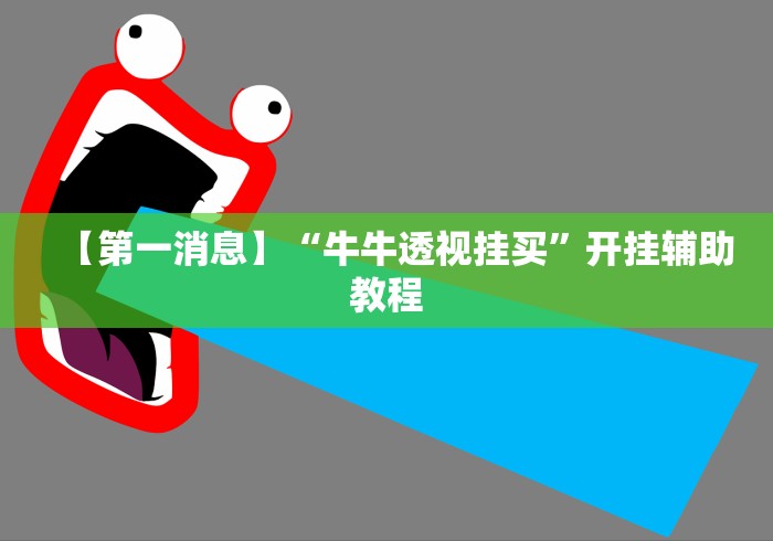 【第一消息】“牛牛透视挂买”开挂辅助教程