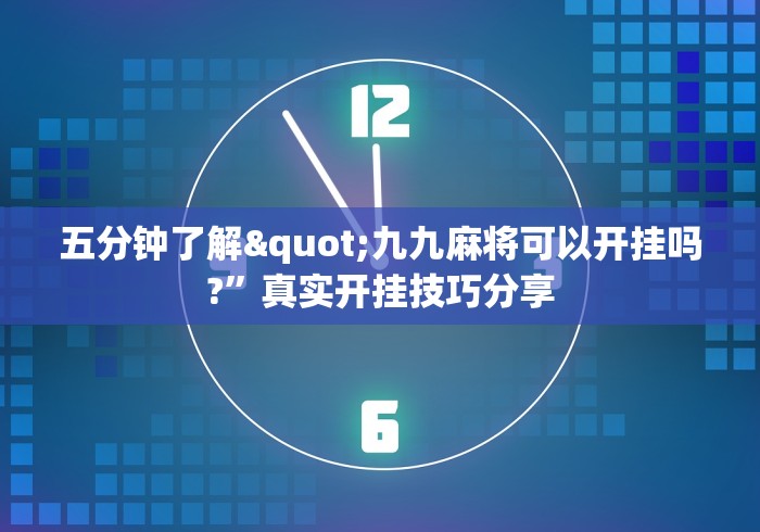 五分钟了解"九九麻将可以开挂吗?”真实开挂技巧分享