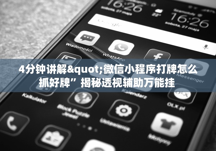 4分钟讲解"微信小程序打牌怎么抓好牌”揭秘透视辅助万能挂 