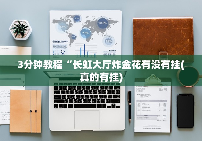 3分钟教程“长虹大厅炸金花有没有挂(真的有挂)