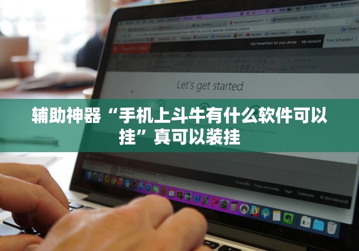 辅助神器“手机上斗牛有什么软件可以挂”真可以装挂
