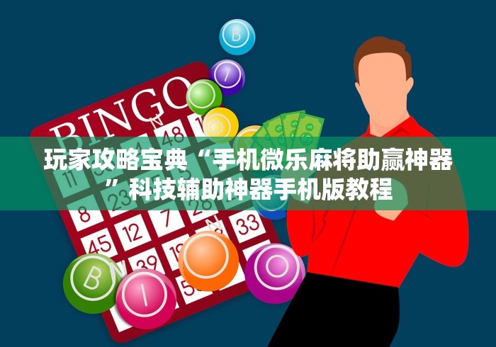 玩家攻略宝典“手机微乐麻将助赢神器”科技辅助神器手机版教程