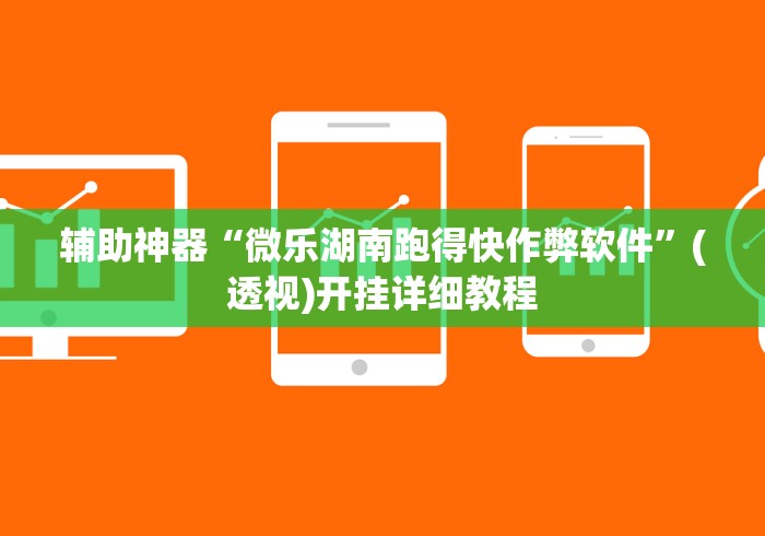 辅助神器“微乐湖南跑得快作弊软件”(透视)开挂详细教程