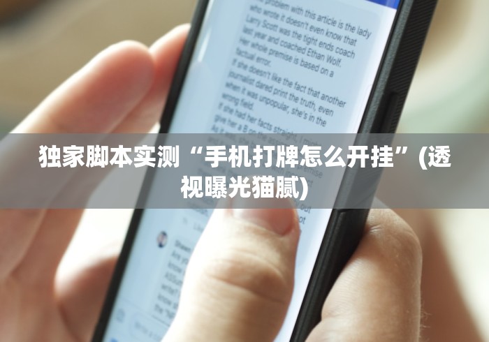 独家脚本实测“手机打牌怎么开挂”(透视曝光猫腻)