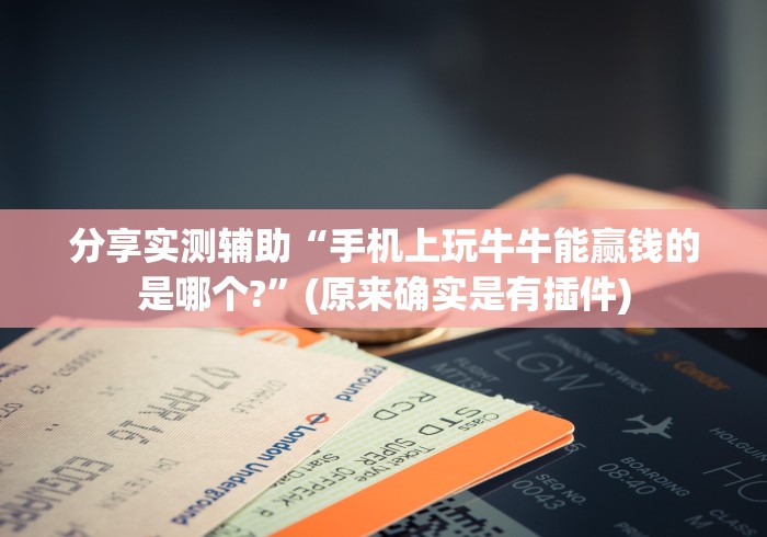 分享实测辅助“手机上玩牛牛能赢钱的是哪个?”(原来确实是有插件)