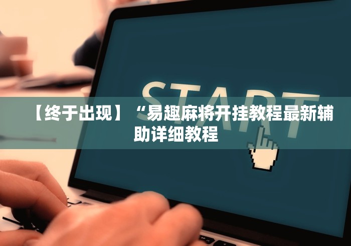 【终于出现】“易趣麻将开挂教程最新辅助详细教程