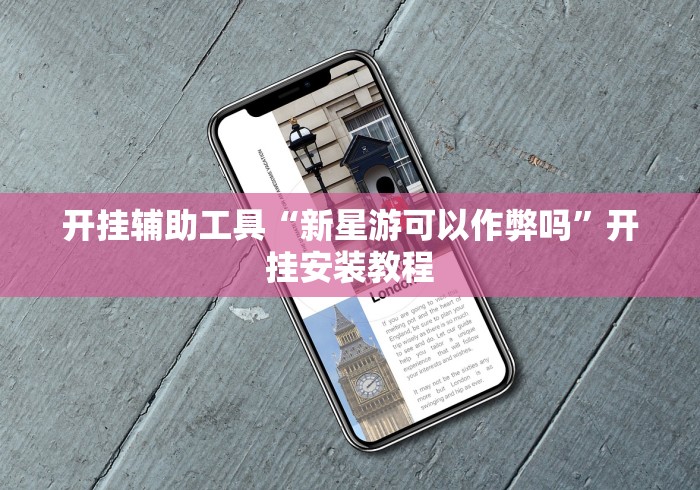 开挂辅助工具“新星游可以作弊吗”开挂安装教程