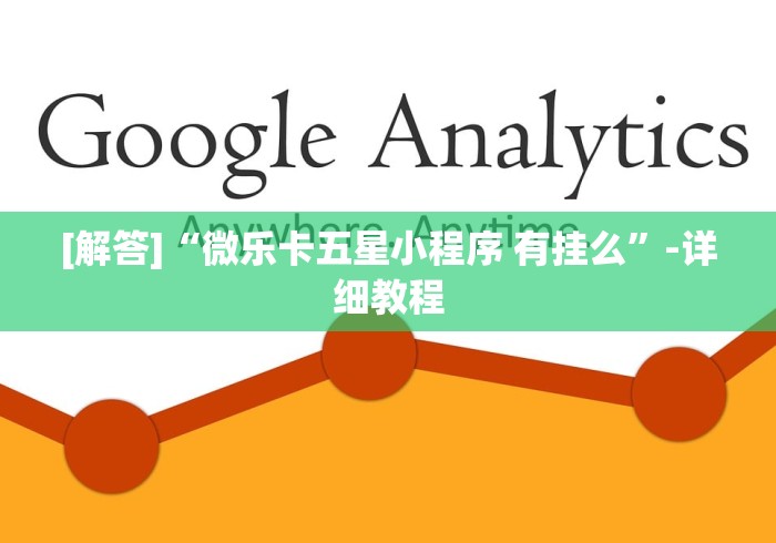 [解答]“微乐卡五星小程序 有挂么”-详细教程