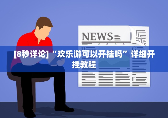[8秒详论]“欢乐游可以开挂吗”详细开挂教程