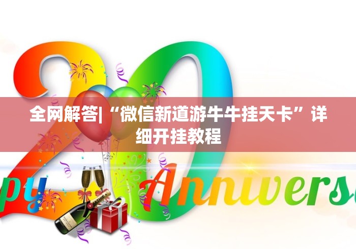 全网解答|“微信新道游牛牛挂天卡”详细开挂教程