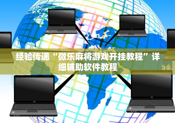 经验传递“微乐麻将游戏开挂教程”详细辅助软件教程