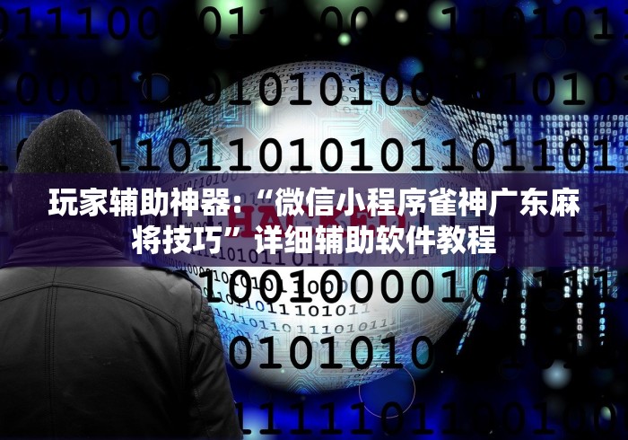 玩家辅助神器:“微信小程序雀神广东麻将技巧”详细辅助软件教程