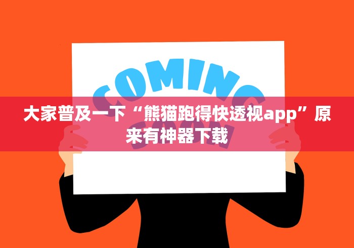大家普及一下“熊猫跑得快透视app”原来有神器下载